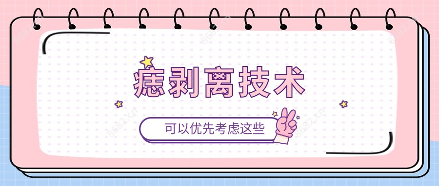 痣剥离技术