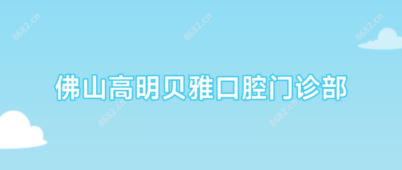 佛山高明贝雅口腔门诊部