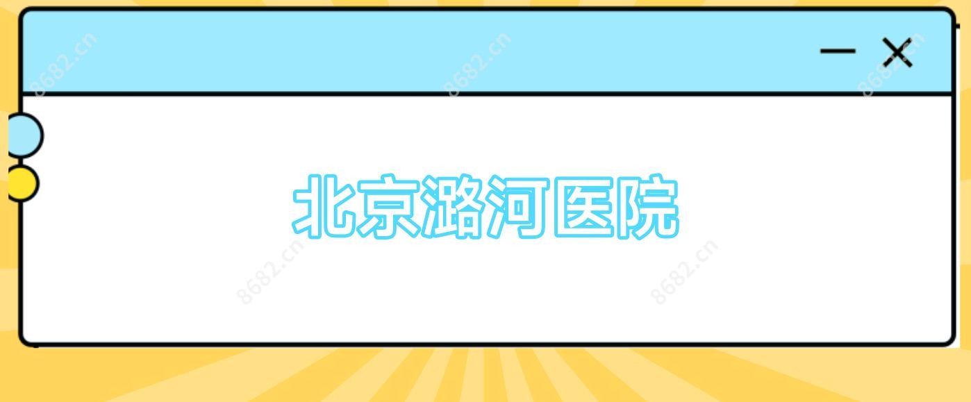 北京潞河医院