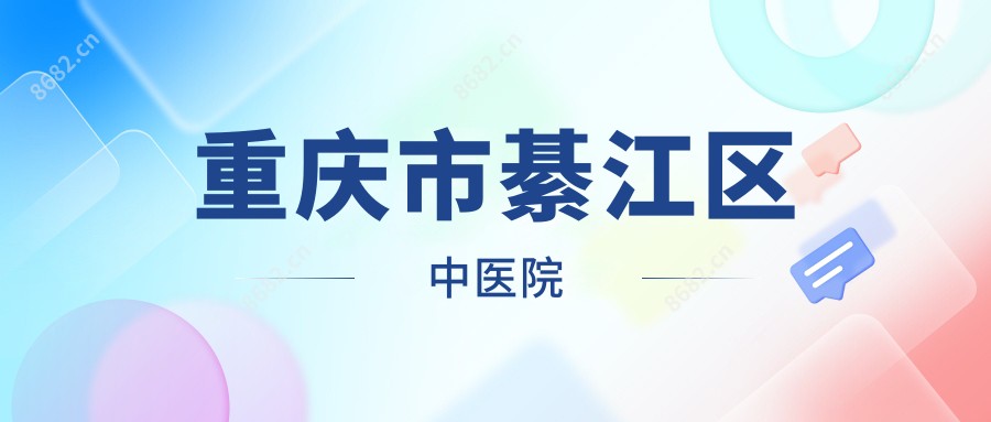 重庆市綦江区中医院