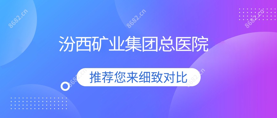 汾西矿业集团总医院