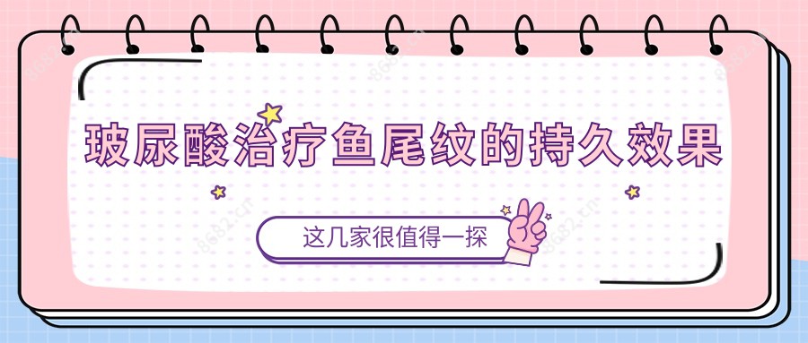 玻尿酸治疗鱼尾纹的持久疗效