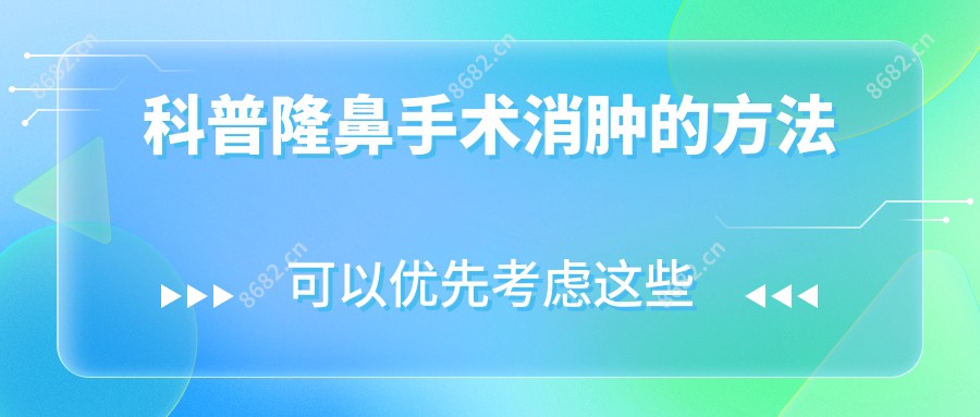 科普隆鼻手术消肿的方法