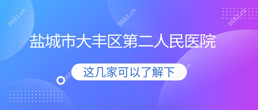 盐城市大丰区第二人民医院