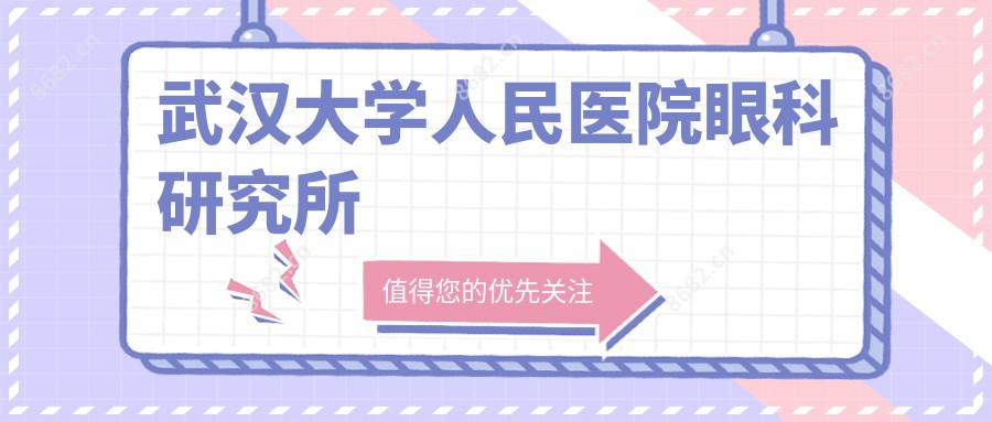 武汉大学人民医院眼科研究所