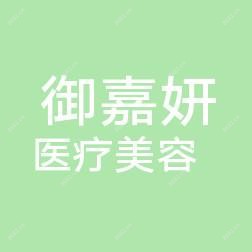 青岛御嘉妍医疗美容医院
