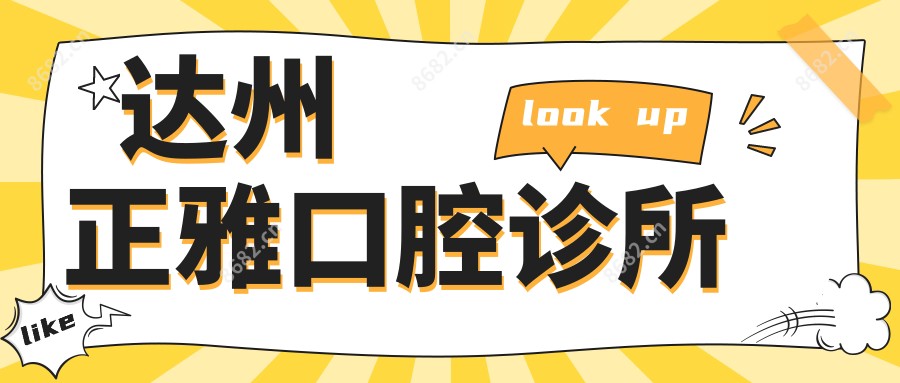 达州正雅口腔诊所