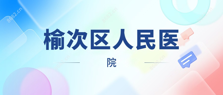 榆次区人民医院