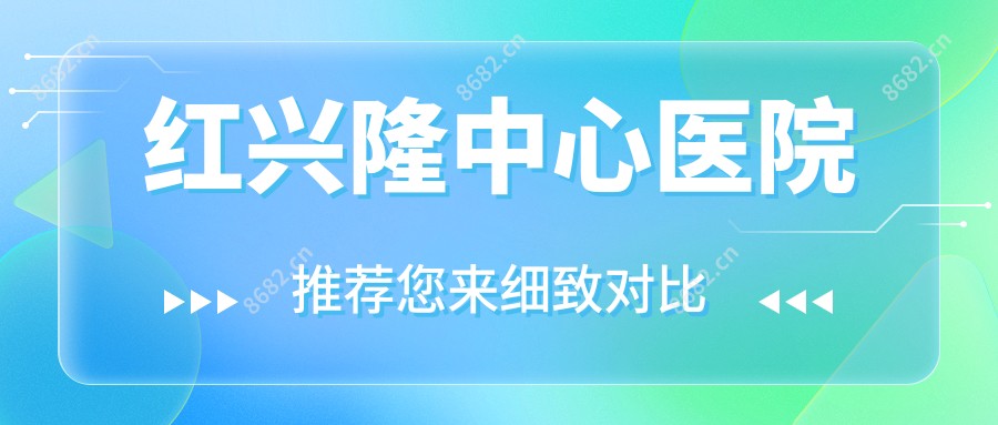红兴隆中心医院