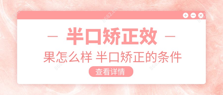 半口矫正疗效怎么样 半口矫正的条件