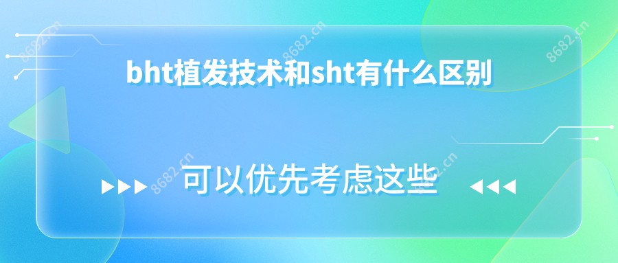 bht植发技术和sht有什么区别