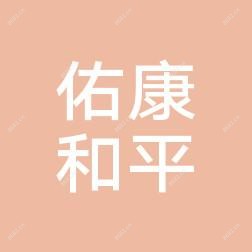 温州佑康和平医院