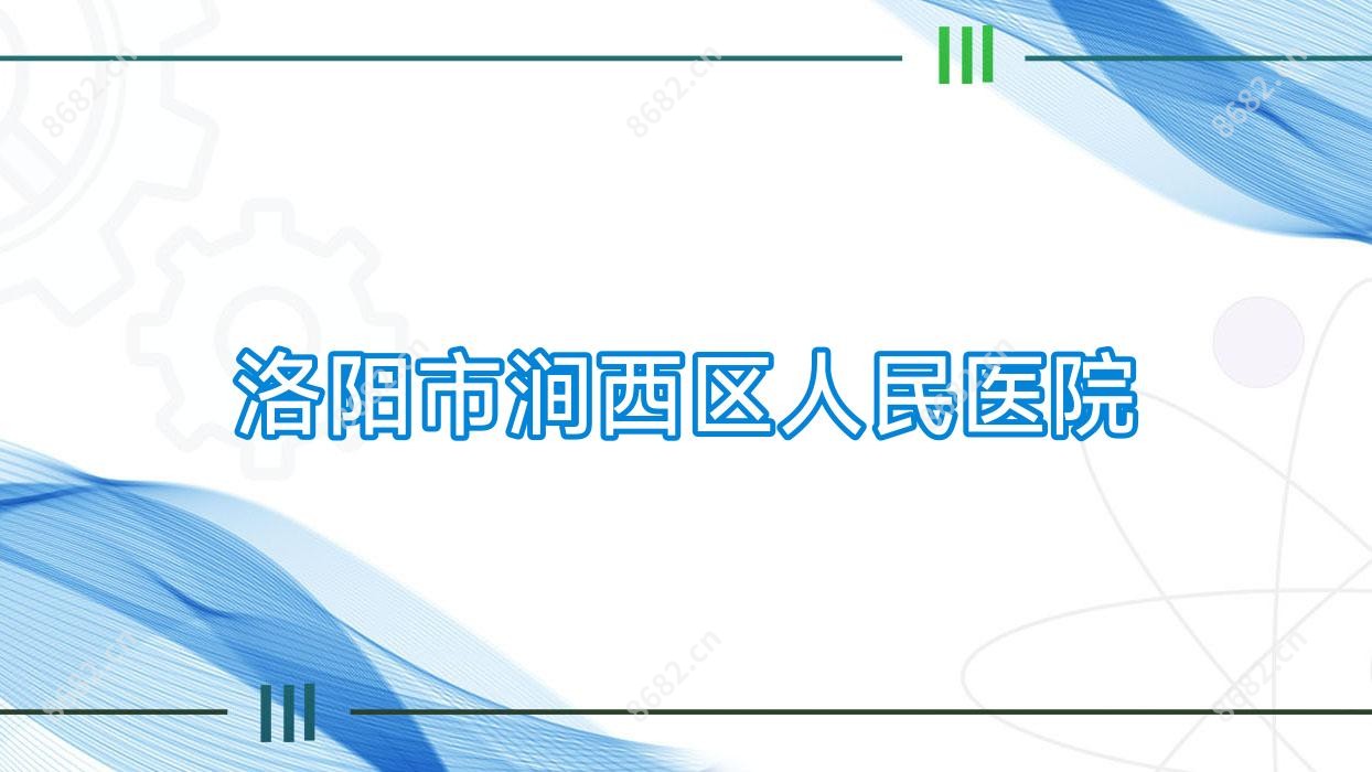 洛阳市涧西区人民医院