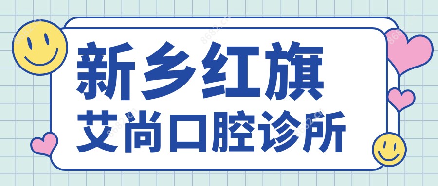 新乡红旗艾尚口腔诊所