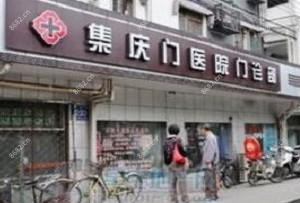集庆门医院口腔科