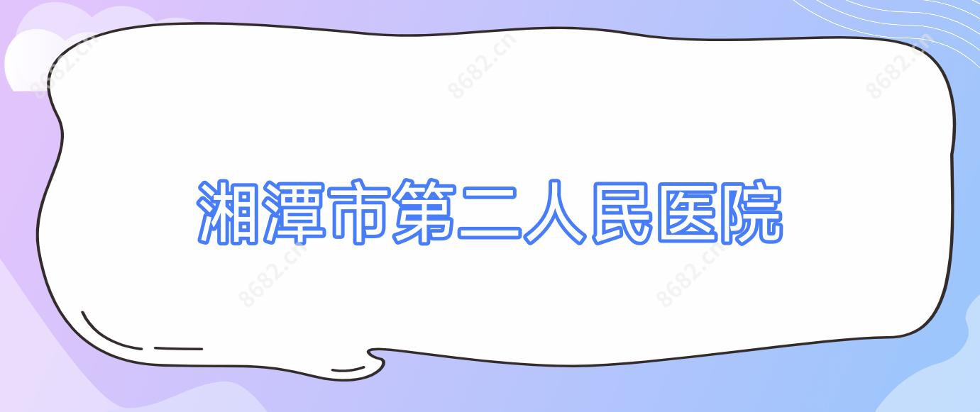 湘潭市第二人民医院