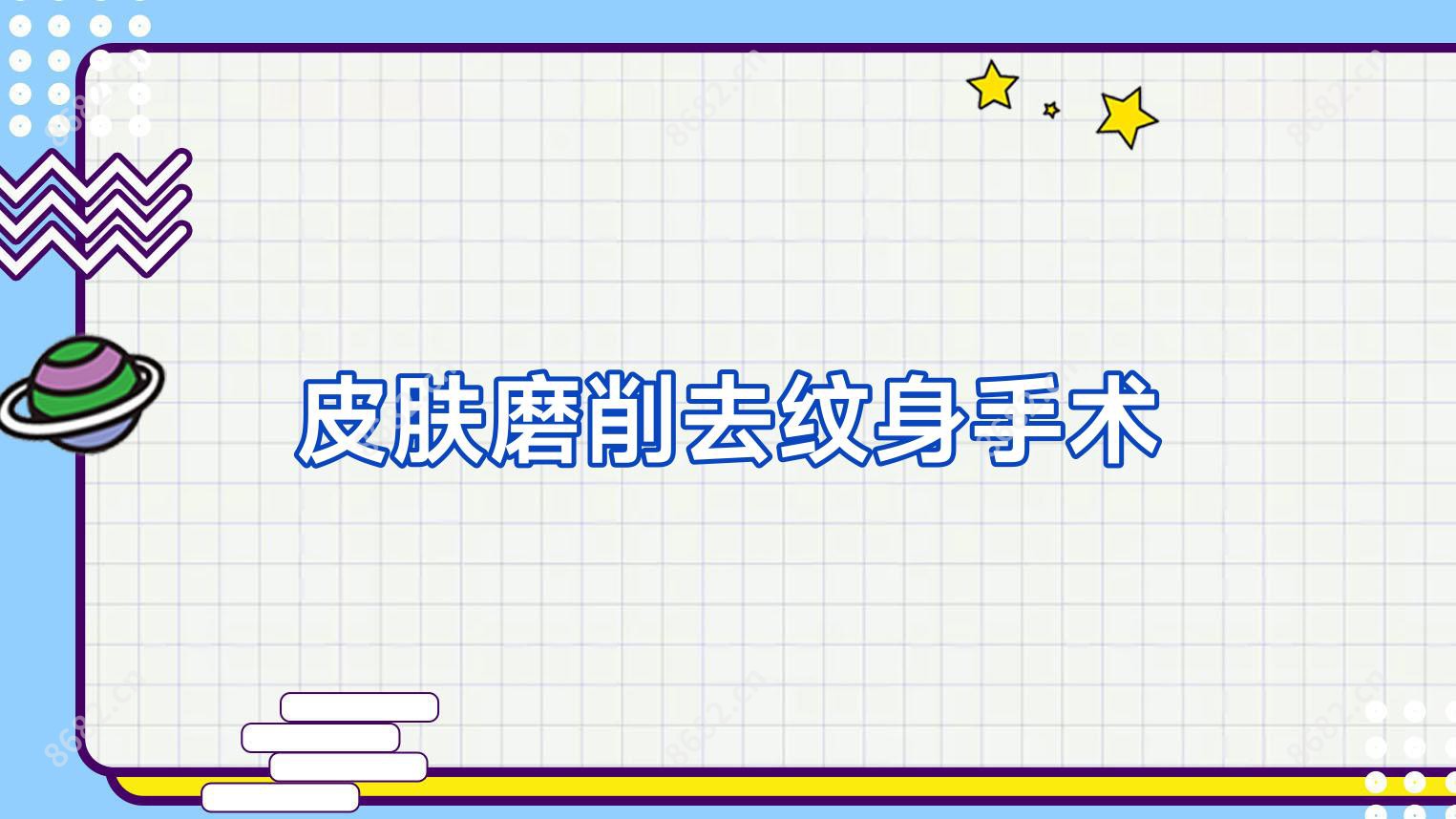 皮肤磨削去纹身手术