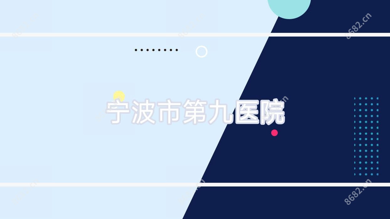 宁波市第九医院
