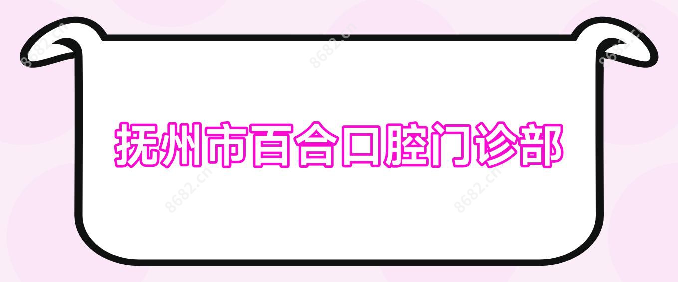 抚州市百合口腔门诊部