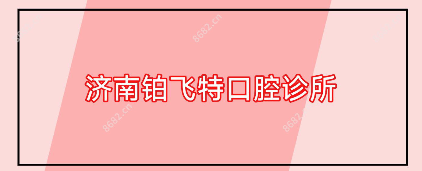 济南铂飞特口腔诊所