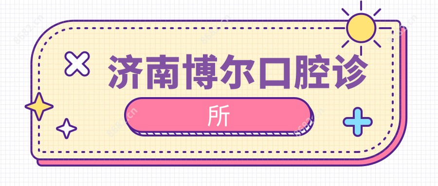 济南博尔口腔诊所