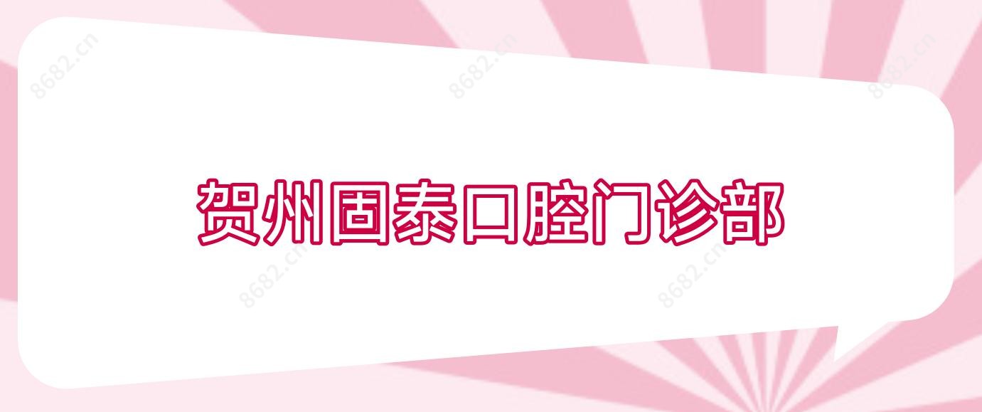 贺州固泰口腔门诊部