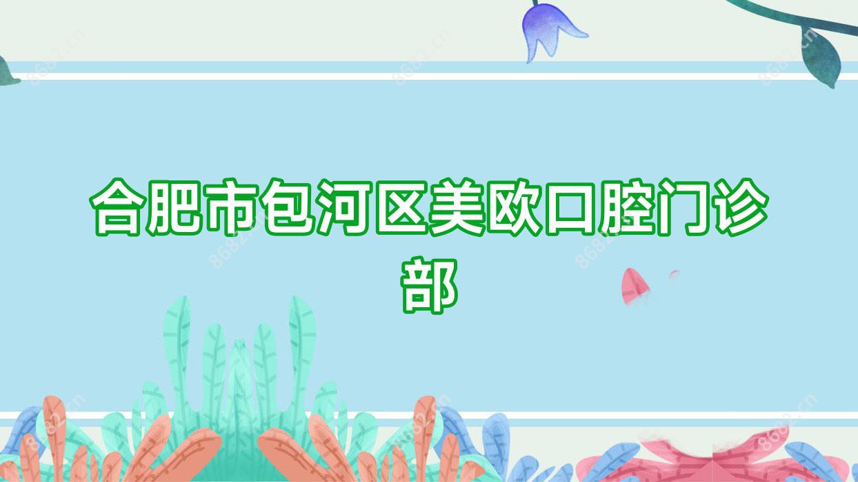 合肥市包河区美欧口腔门诊部