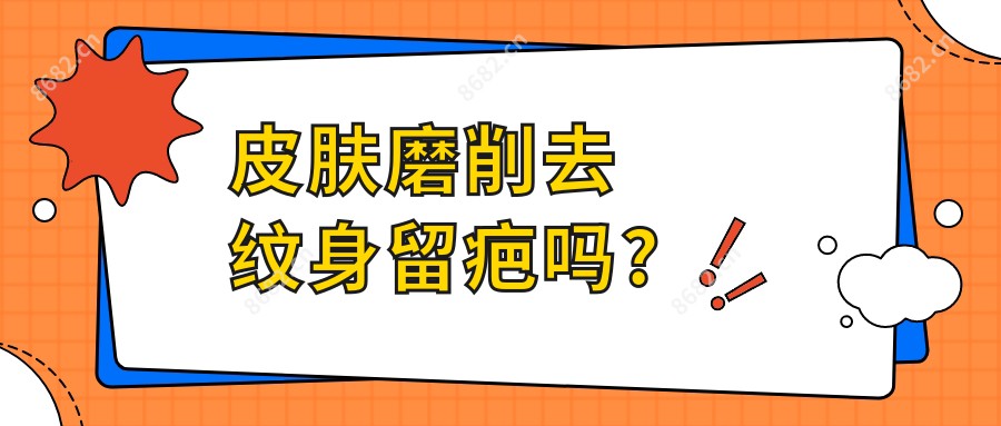 皮肤磨削去纹身留疤吗?