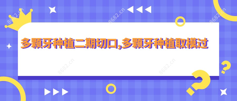 多颗牙种植二期切口,多颗牙种植取模过程