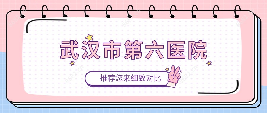 武汉市第六医院