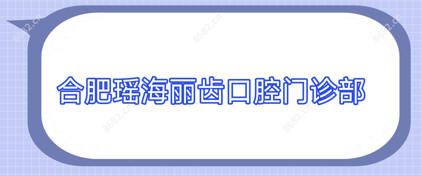 合肥瑶海丽齿口腔门诊部