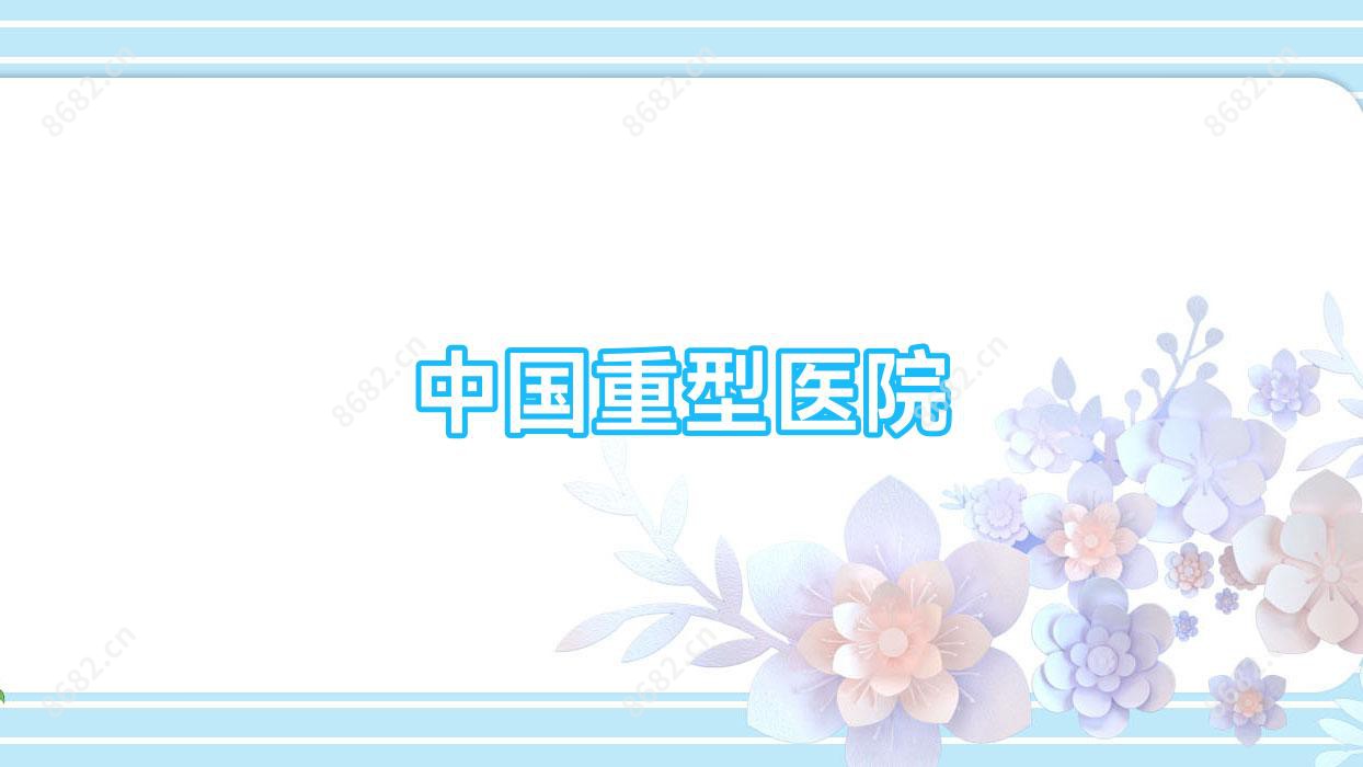 国内重型医院