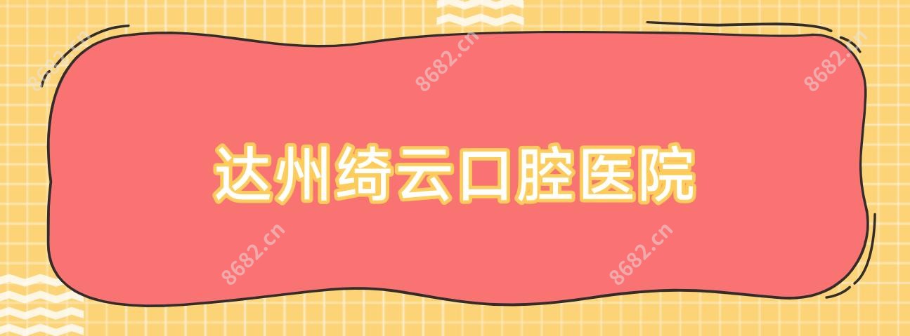 达州绮云口腔医院