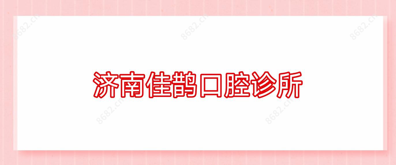 济南佳鹊口腔诊所