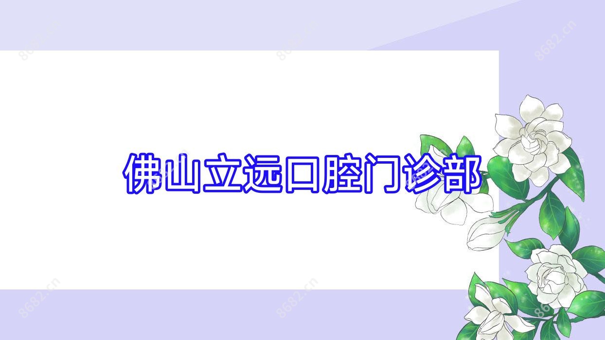 佛山立远口腔门诊部