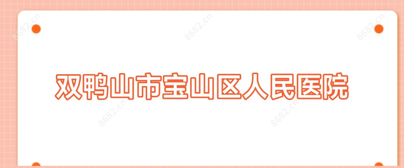双鸭山市宝山区人民医院