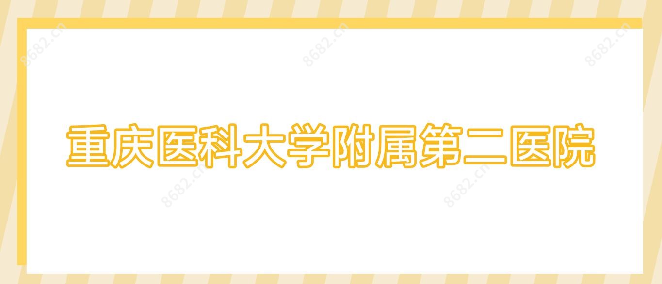 重庆医科大学附属第二医院