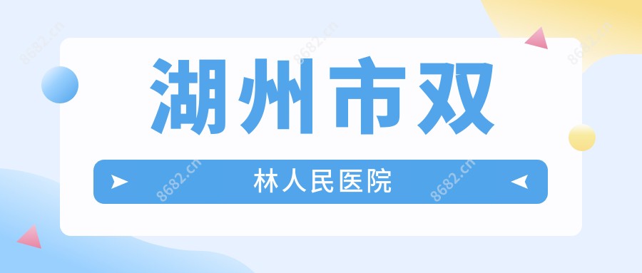 湖州市双林人民医院