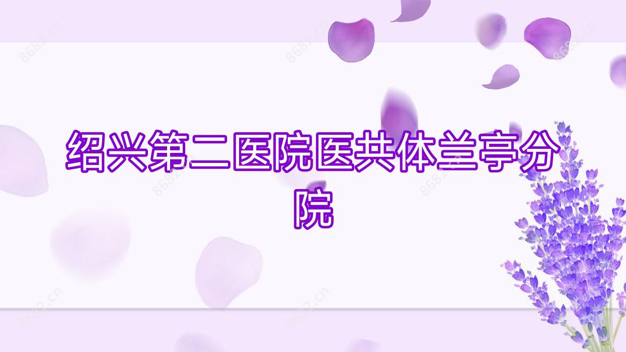 绍兴第二医院医共体兰亭分院