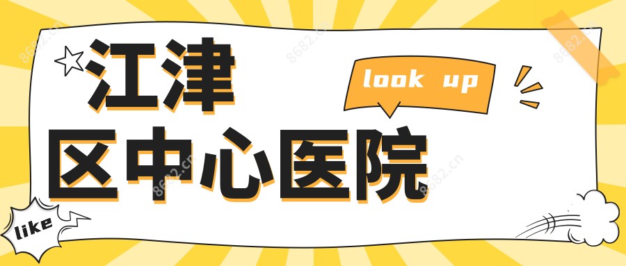 江津区中心医院
