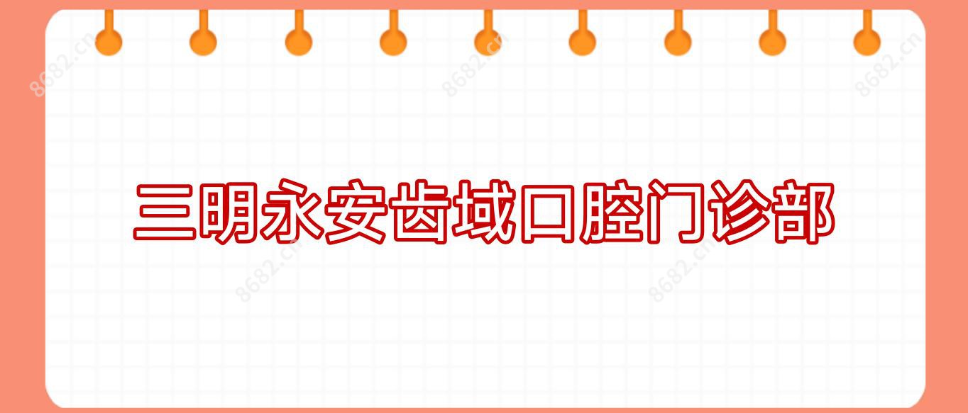 三明永安齿域口腔门诊部