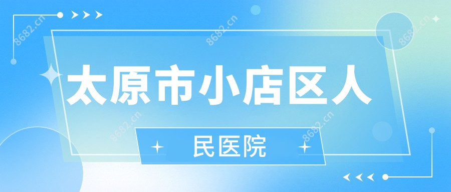 太原市小店区人民医院