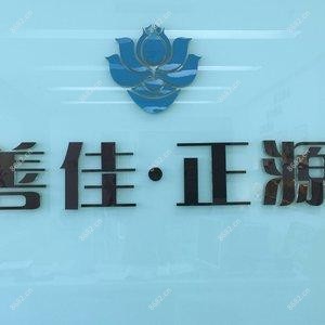北京善佳正源口腔