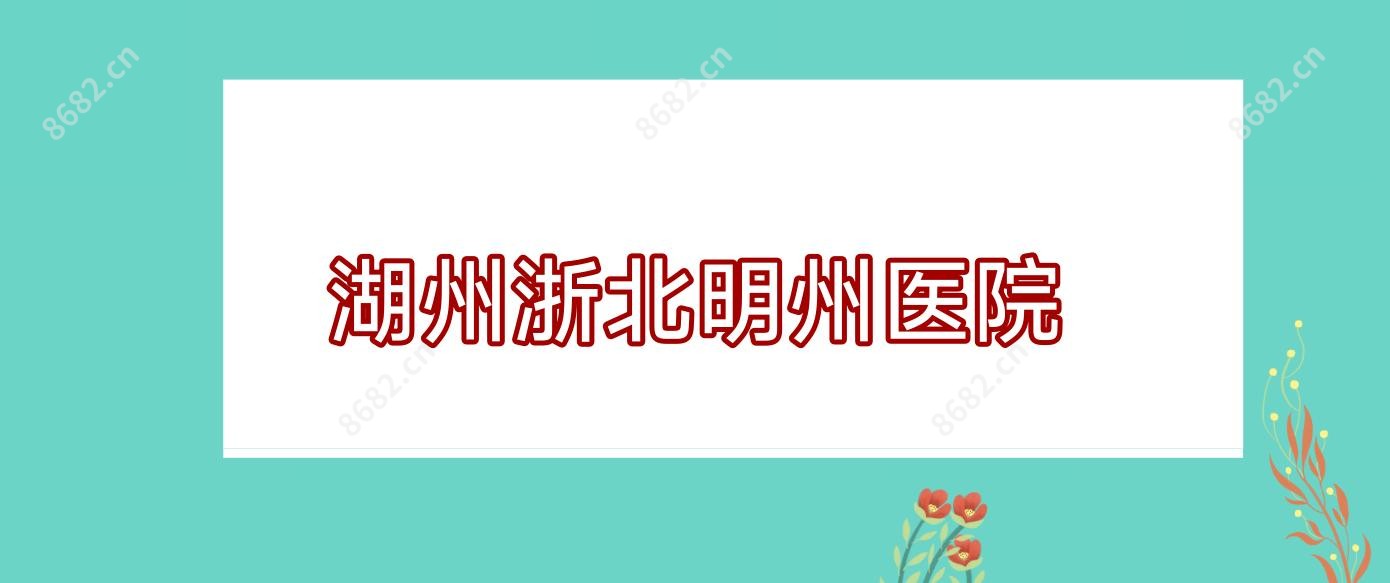 湖州浙北明州医院