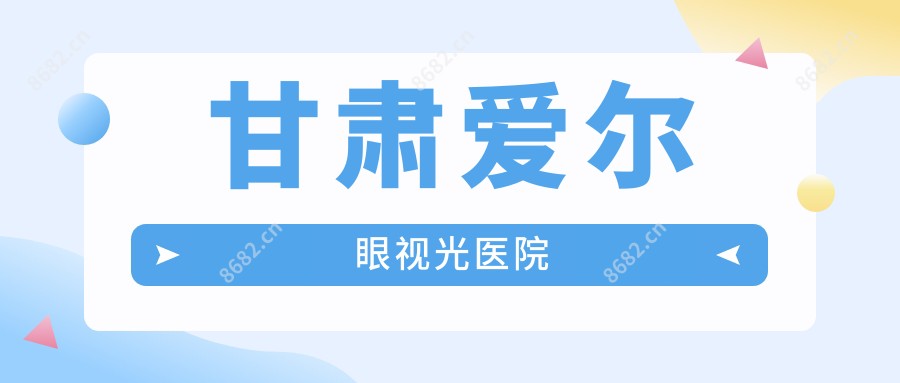 甘肃爱尔眼视光医院