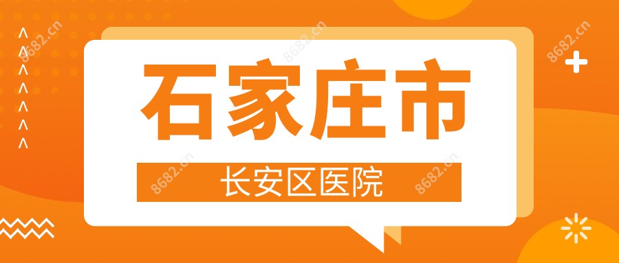 石家庄市长安区医院