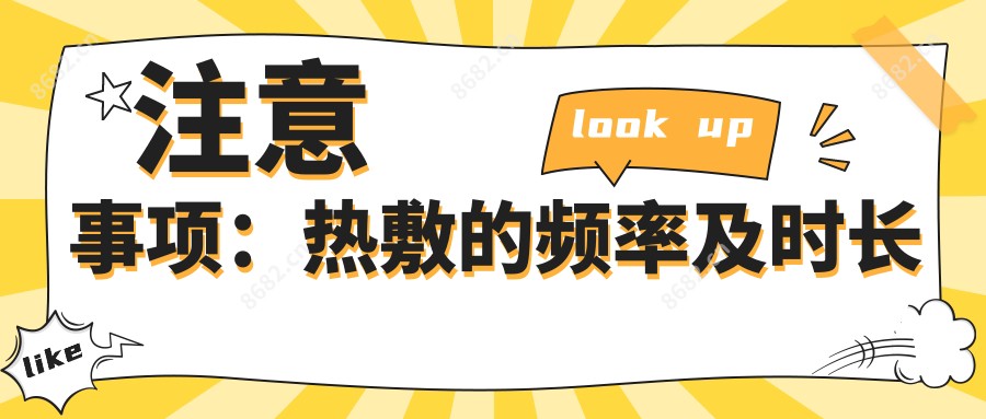 注意事项:热敷的频率及时长