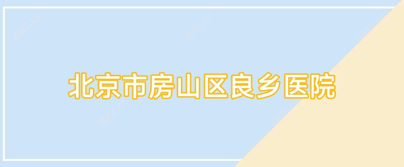 北京市房山区良乡医院