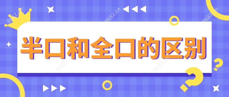 半口和全口的区别