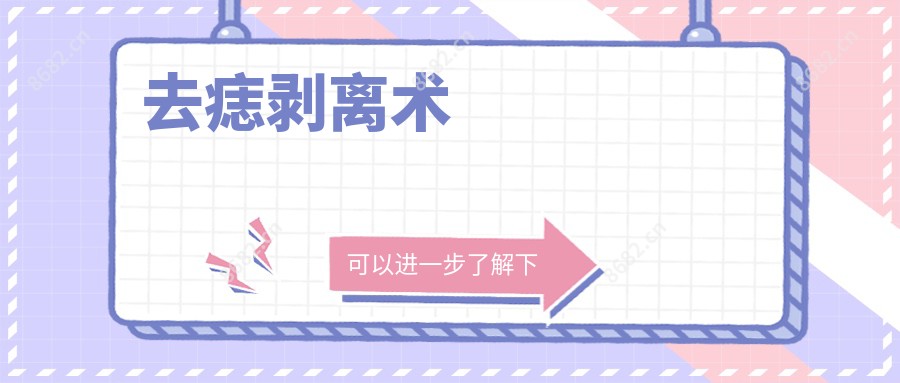 去痣剥离术